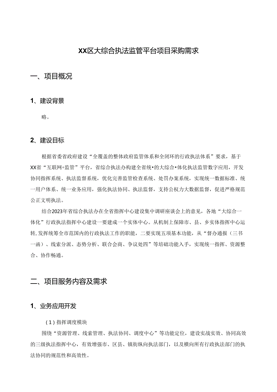 XX区大综合执法监管平台项目采购需求.docx_第1页