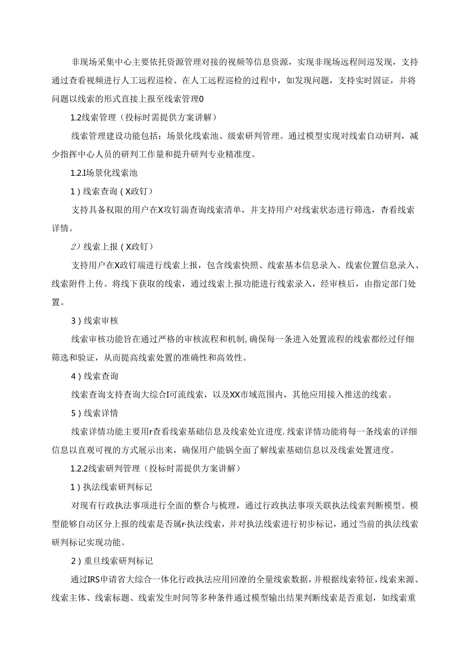 XX区大综合执法监管平台项目采购需求.docx_第3页