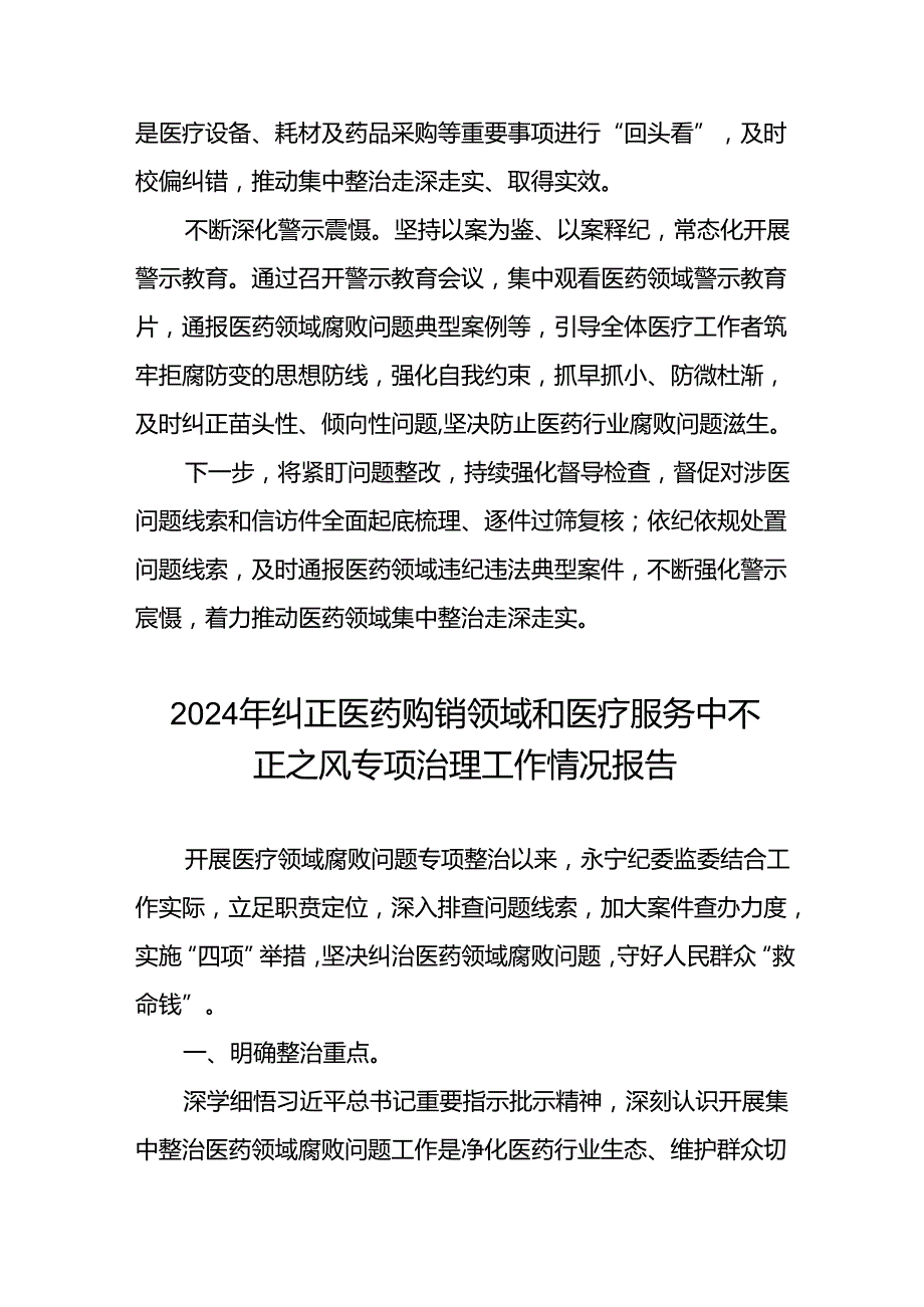 卫生院关于纠正医药购销领域和医疗服务中不正之风专项整治阶段性报告14篇.docx_第2页