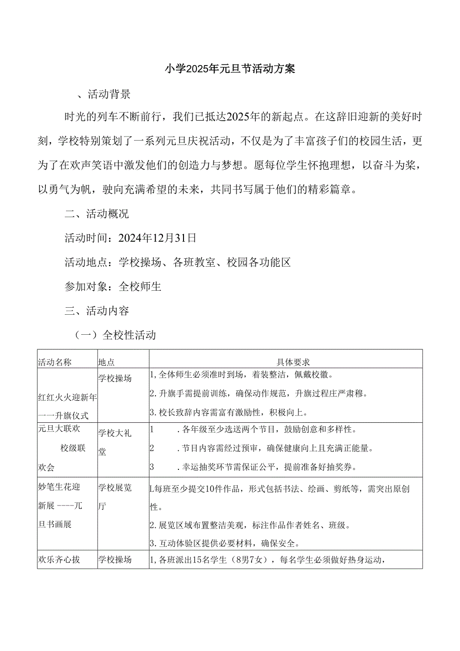小学2025年元旦节活动方案.docx_第1页