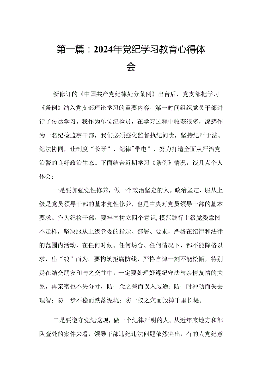 2024年党纪学习教育心得体会精选14篇.docx_第2页