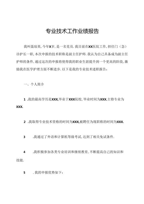 专业技术工作业绩报告.docx