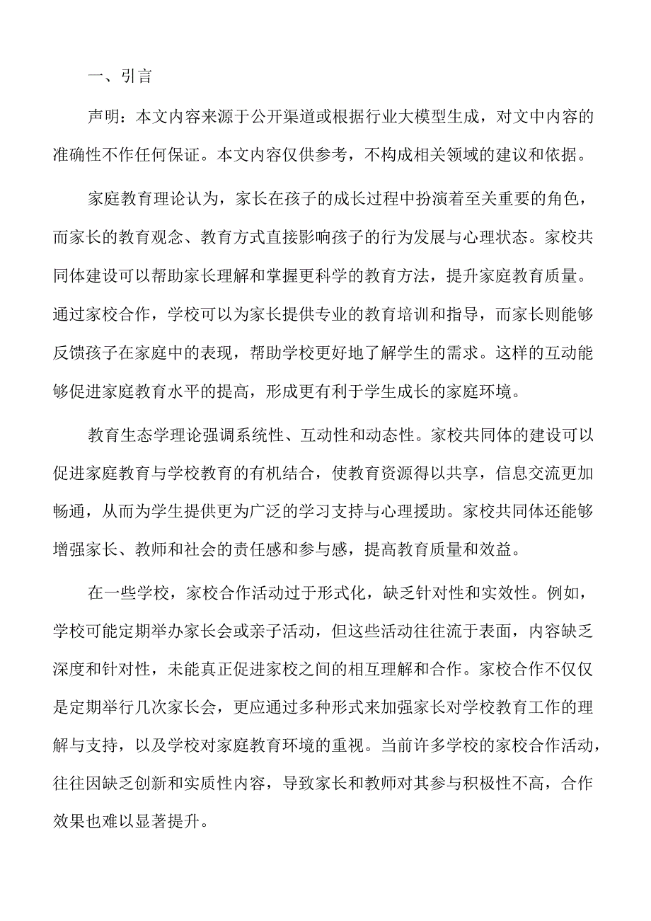 学校建设家校共同体的探索与路径选择.docx_第2页