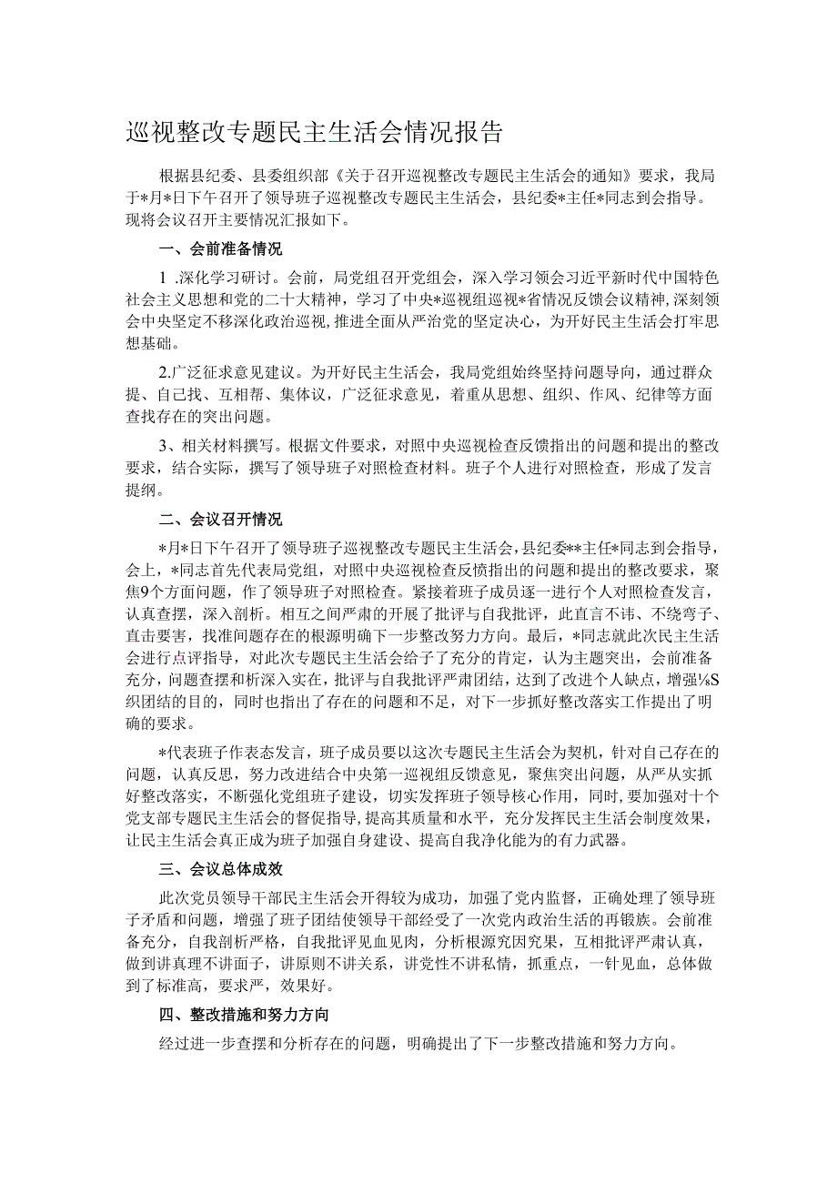 巡视整改专题民主生活会情况报告.docx_第1页
