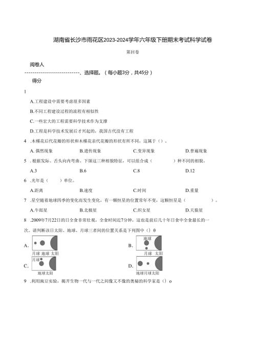 湖南省长沙市雨花区2023-2024学年六年级下册期末考试科学试卷.docx