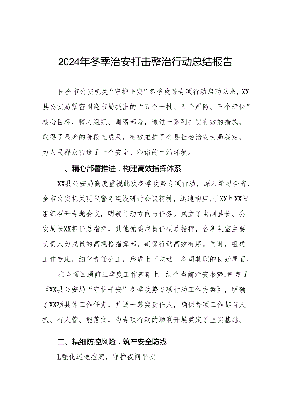 派出所关于开展2024年冬季行动的情况汇报8篇.docx_第1页