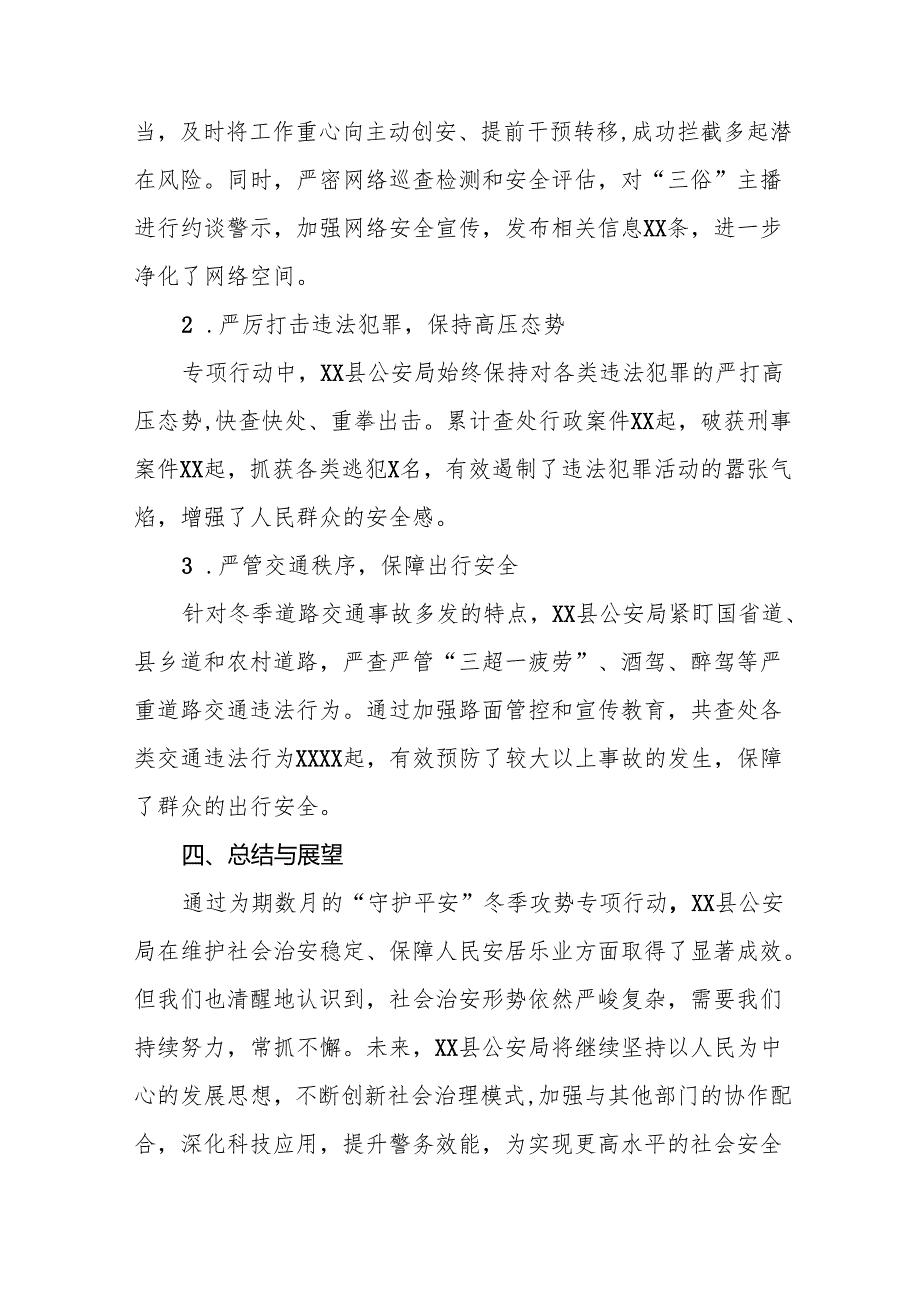 派出所关于开展2024年冬季行动的情况汇报8篇.docx_第3页