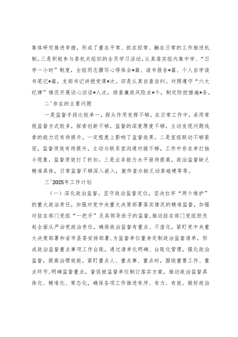 统计局、纪委监委派驻纪检监察组2024年工作总结及2025年工作计划.docx_第1页