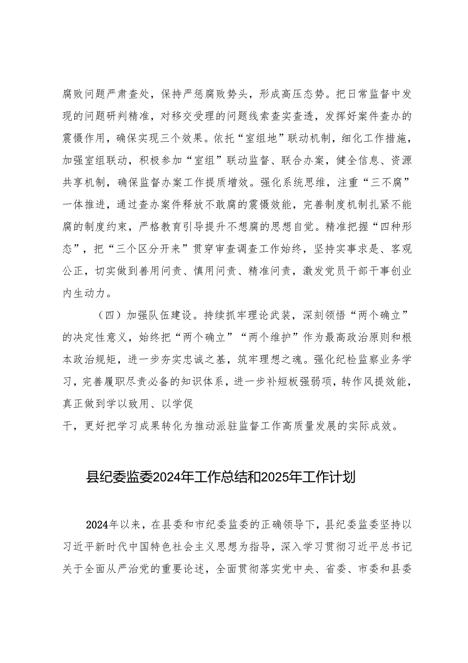 统计局、纪委监委派驻纪检监察组2024年工作总结及2025年工作计划.docx_第3页