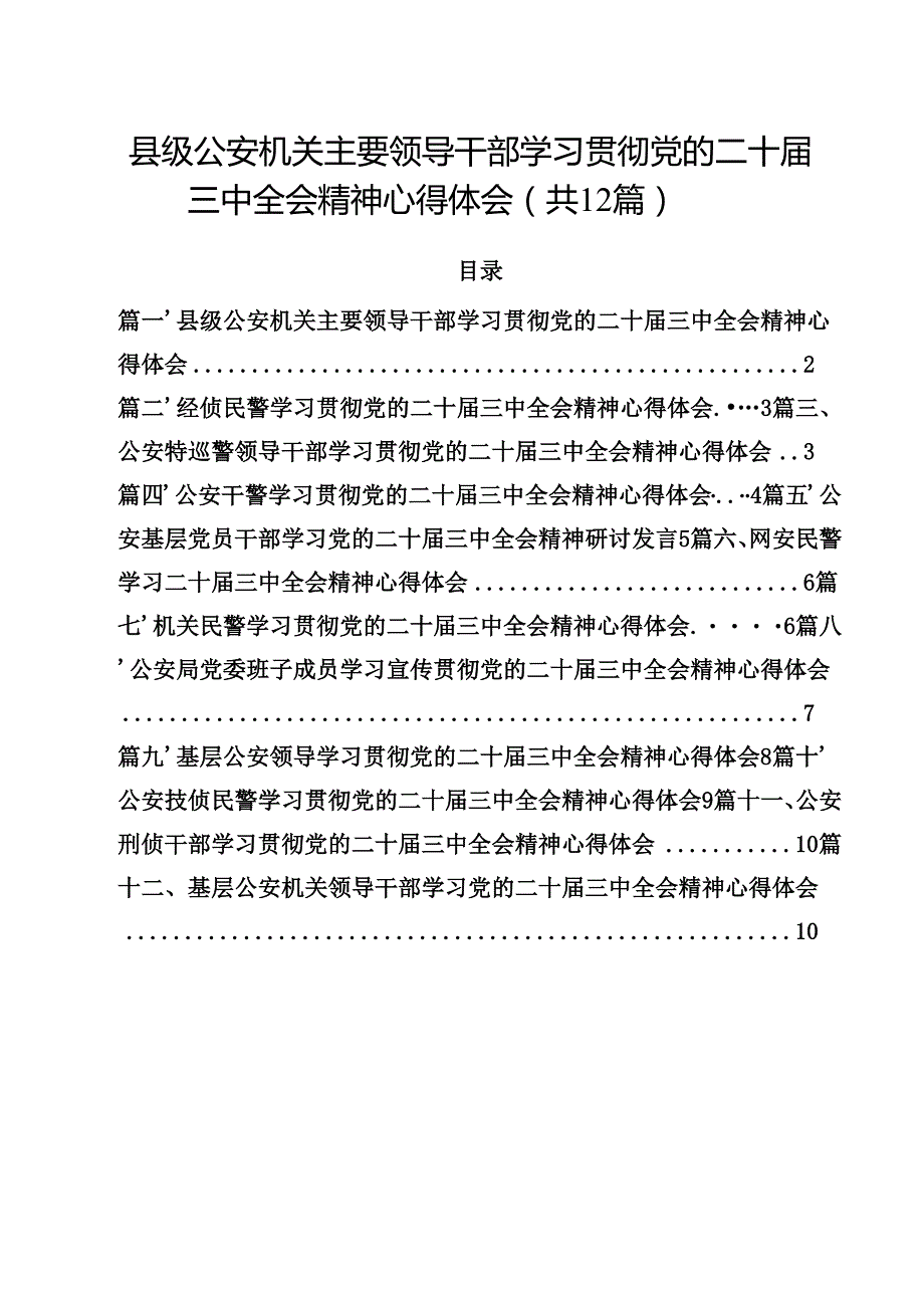 县级公安机关主要领导干部学习贯彻党的二十三中全会精神心得体会（共12篇）.docx_第1页
