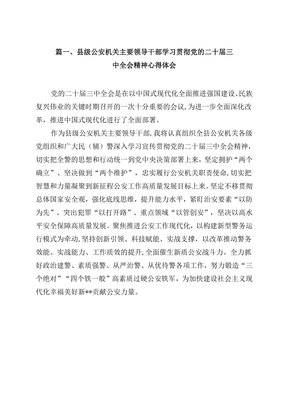 县级公安机关主要领导干部学习贯彻党的二十三中全会精神心得体会（共12篇）.docx_第2页