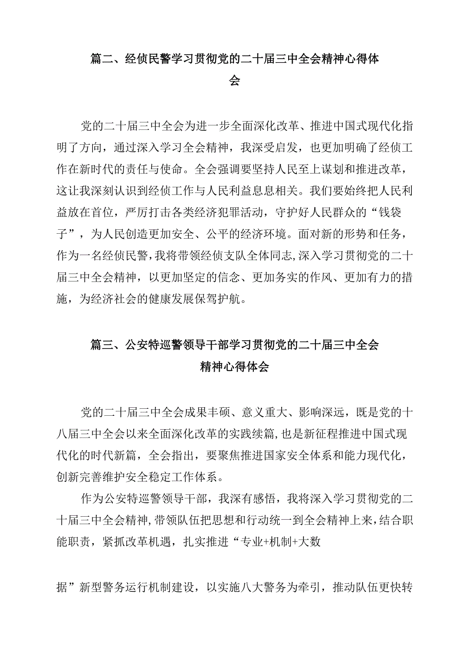 县级公安机关主要领导干部学习贯彻党的二十三中全会精神心得体会（共12篇）.docx_第3页