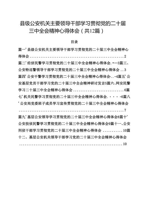 县级公安机关主要领导干部学习贯彻党的二十三中全会精神心得体会（共12篇）.docx