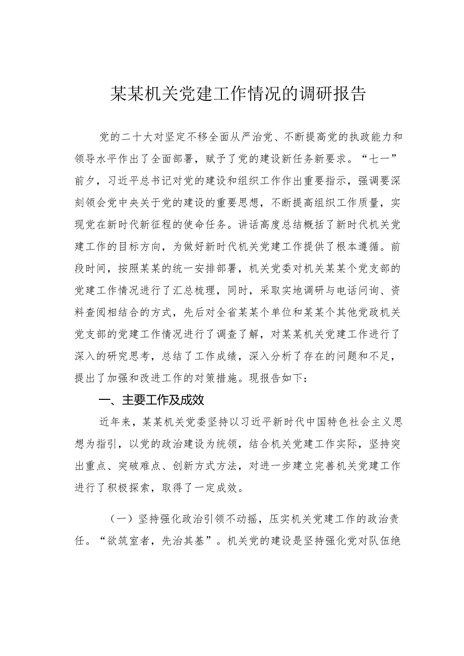 某某机关党建工作情况的调研报告.docx_第1页