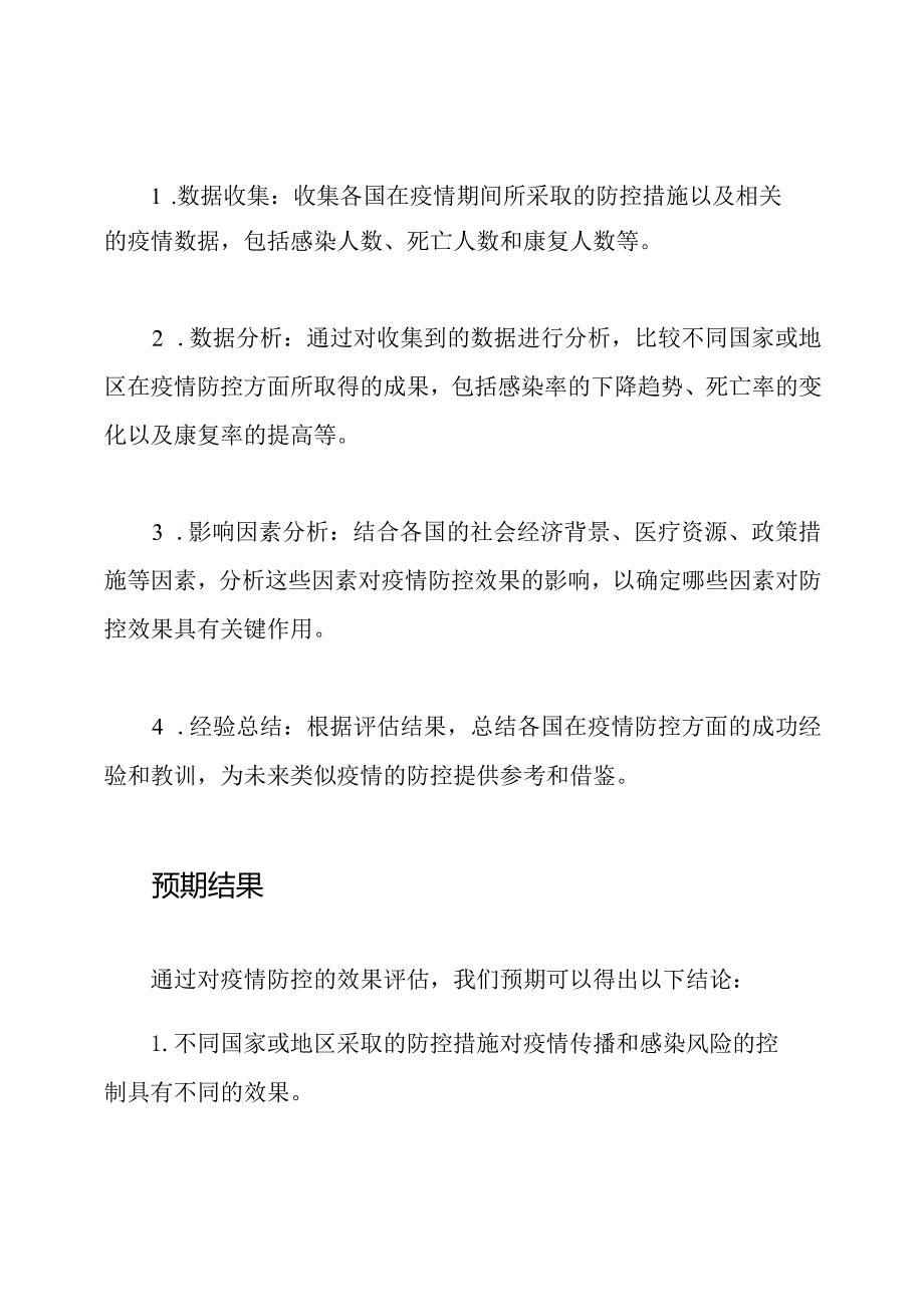 疫情防控的效果评估.docx_第2页
