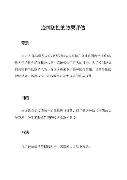 疫情防控的效果评估.docx