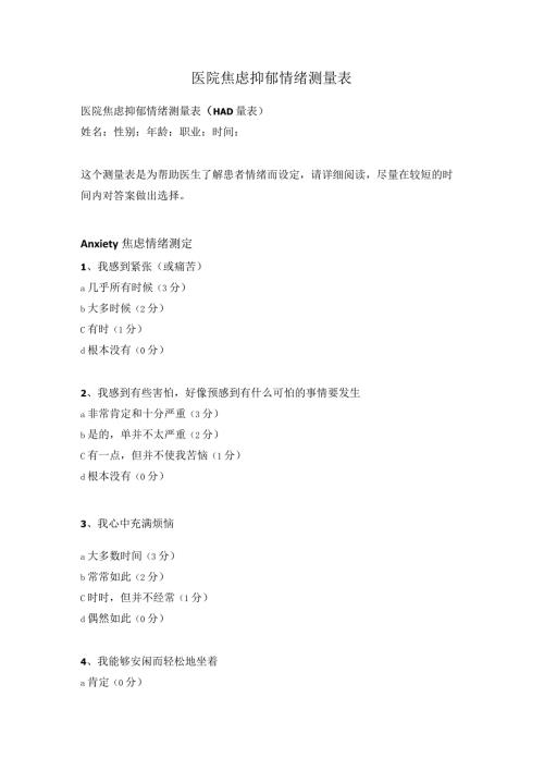 医院焦虑抑郁情绪测量表.docx