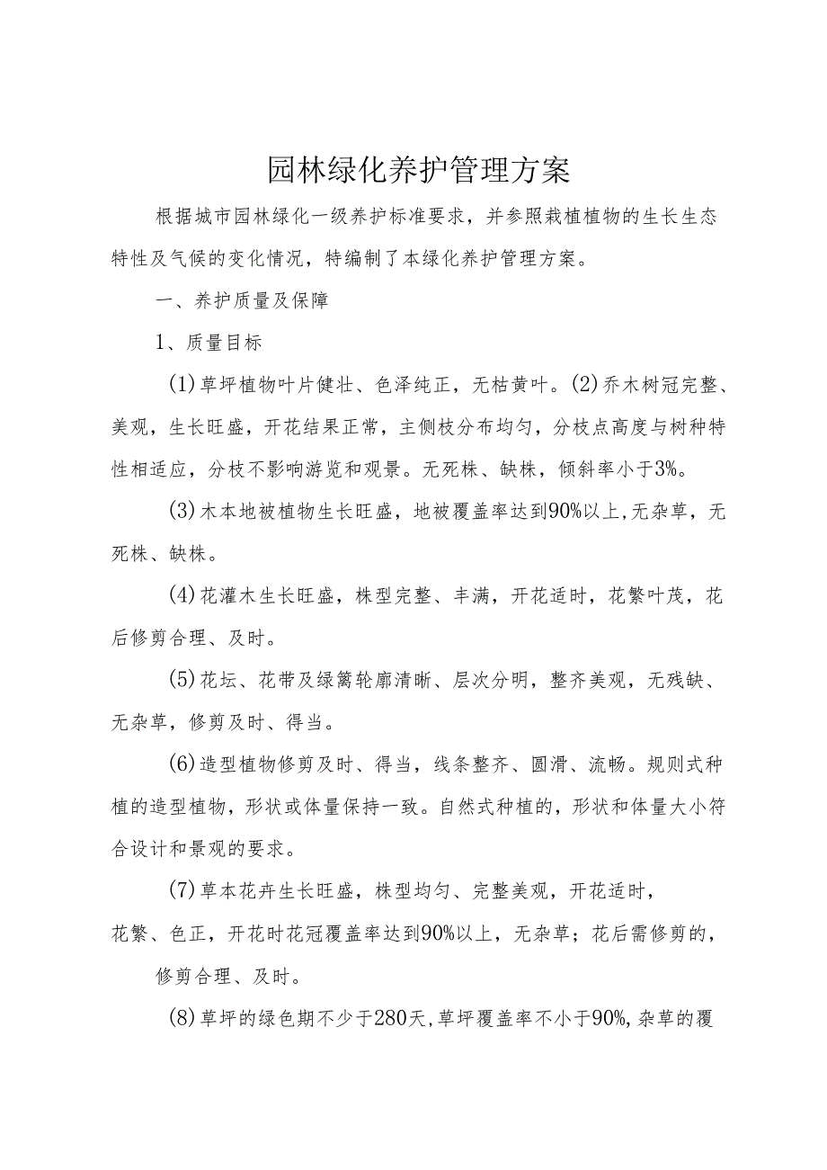 园林绿化养护管理方案+(3).docx_第1页