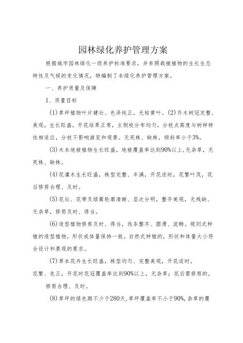 园林绿化养护管理方案+(3).docx
