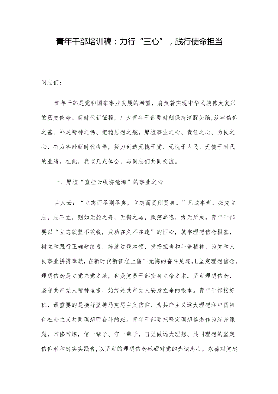 青年干部培训稿：力行“三心”践行使命担当.docx_第1页