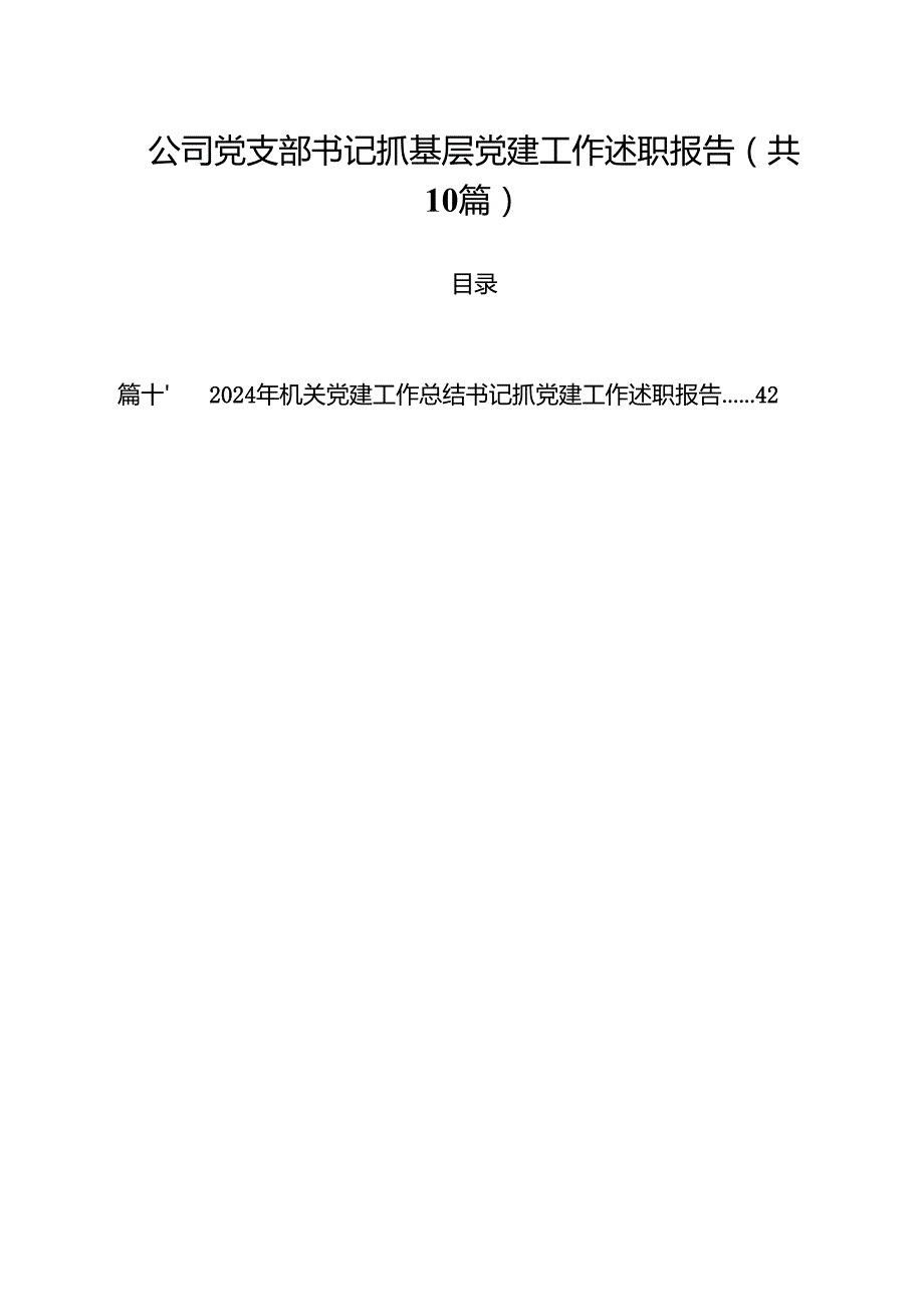 公司党支部书记抓基层党建工作述职报告十篇（精选）.docx_第1页