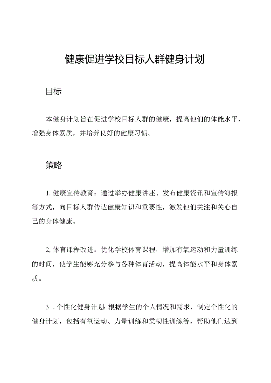 健康促进学校目标人群健身计划.docx_第1页