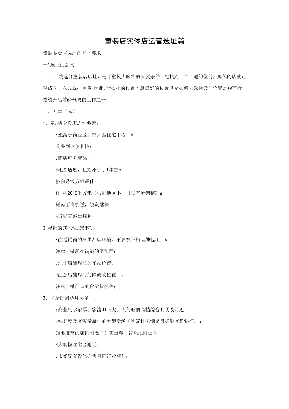 童装店实体店运营选址篇.docx_第1页