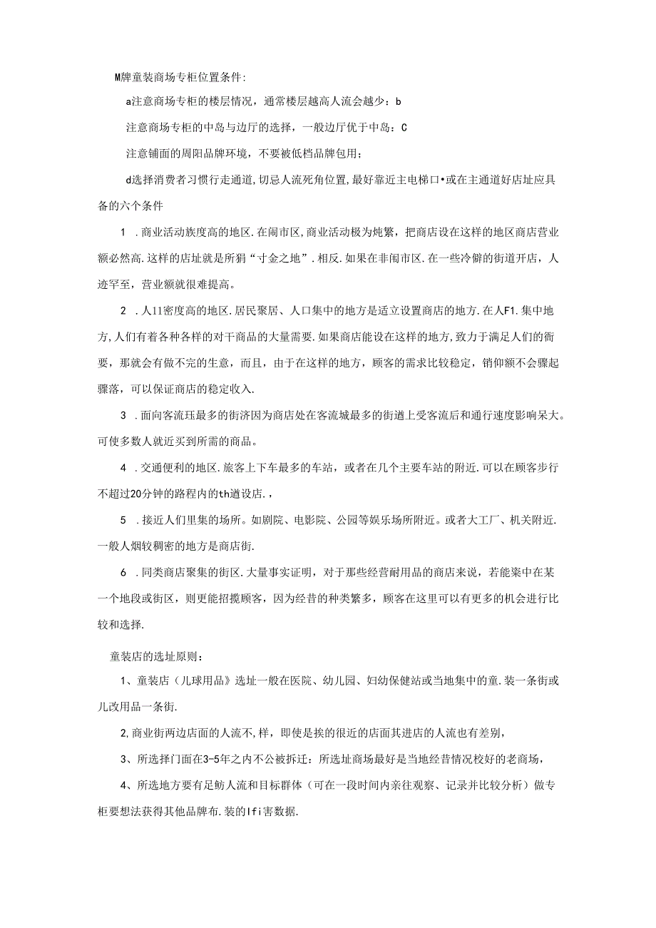 童装店实体店运营选址篇.docx_第2页