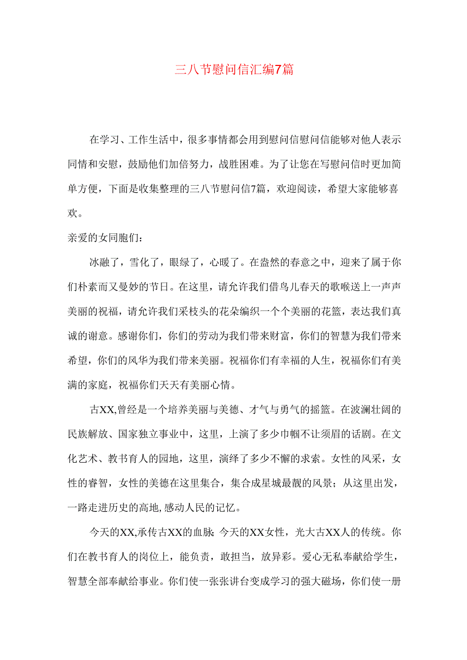 三八节慰问信汇编7篇.docx_第1页