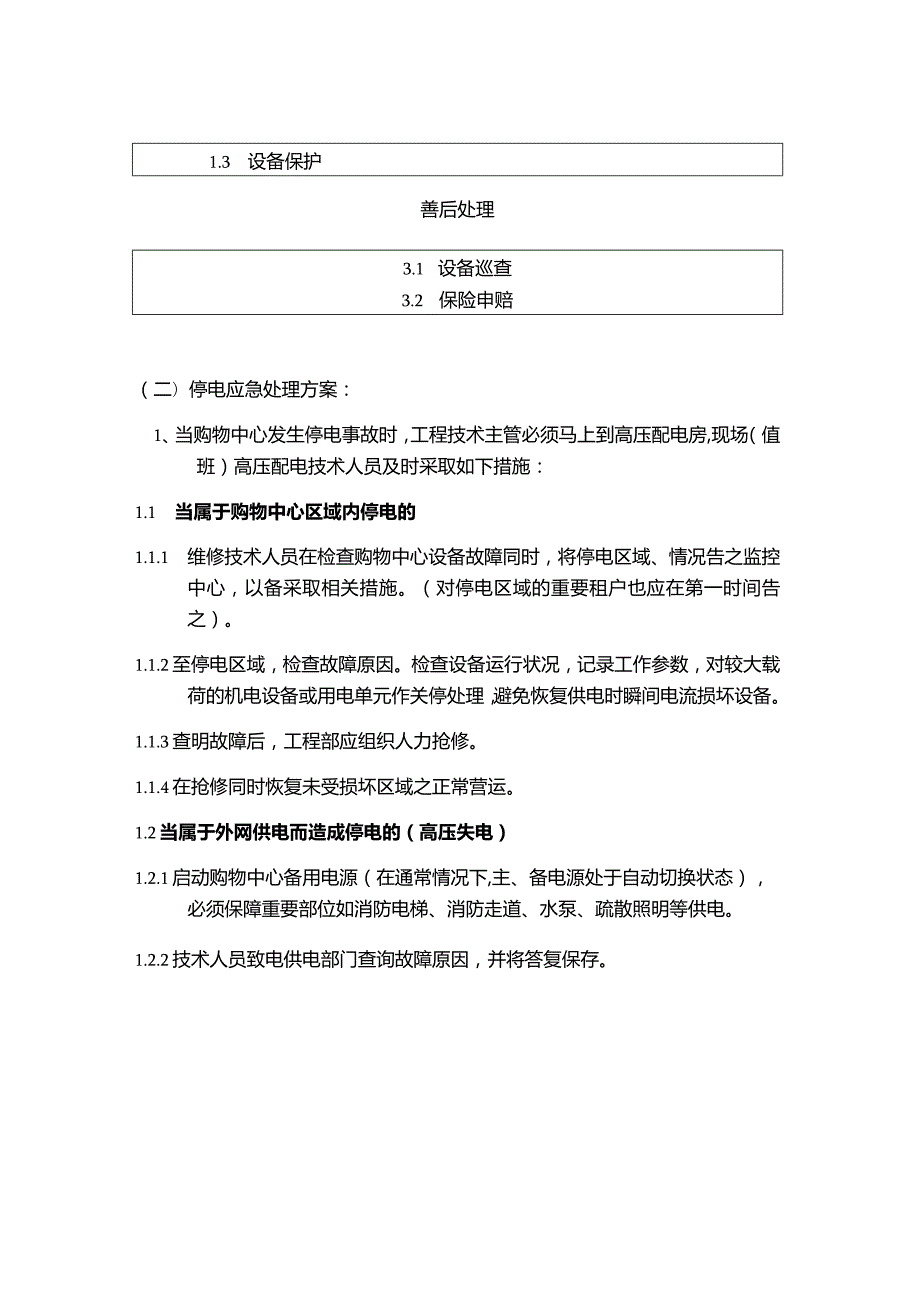 购物广场物业管理部停电应急预案.docx_第2页