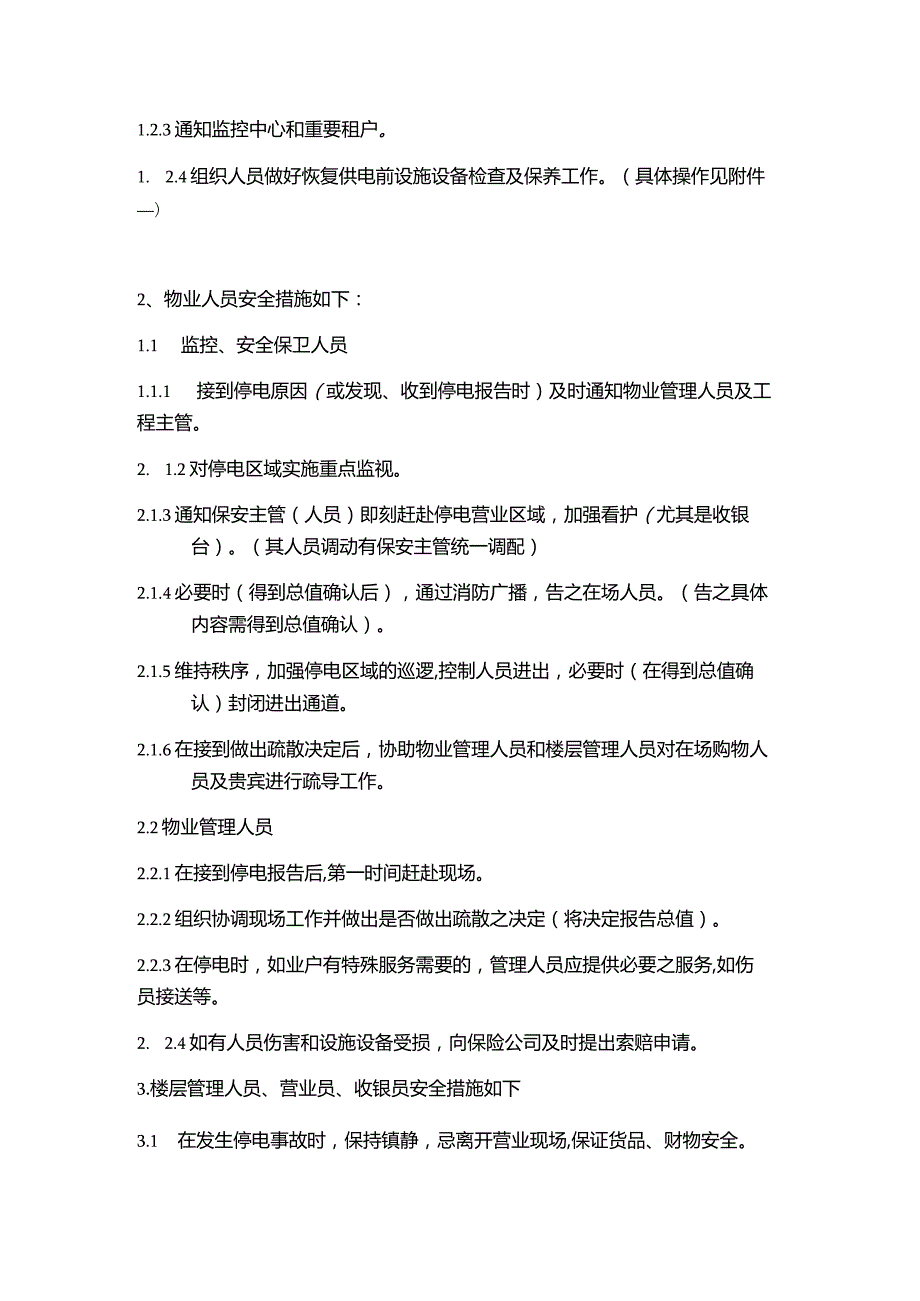购物广场物业管理部停电应急预案.docx_第3页