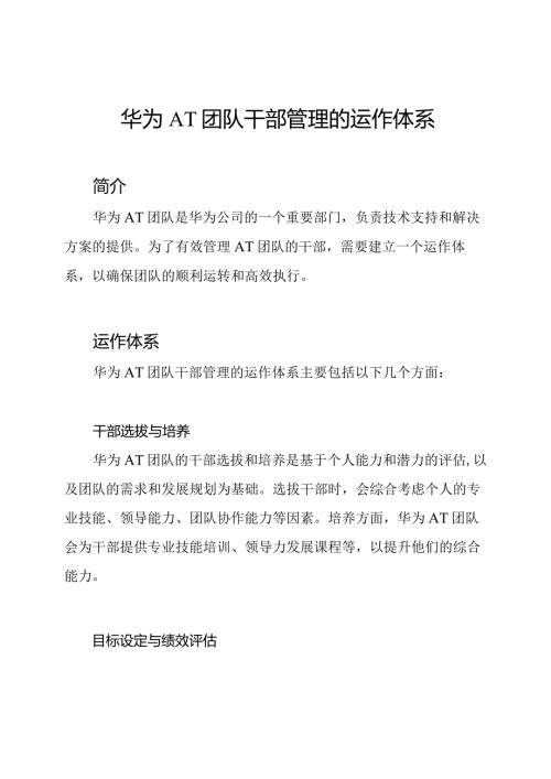 华为AT团队干部管理的运作体系.docx
