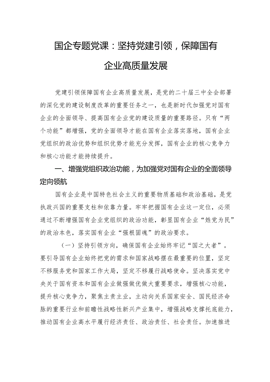 国企专题党课：坚持党建引领保障国有企业高质量发展.docx_第1页