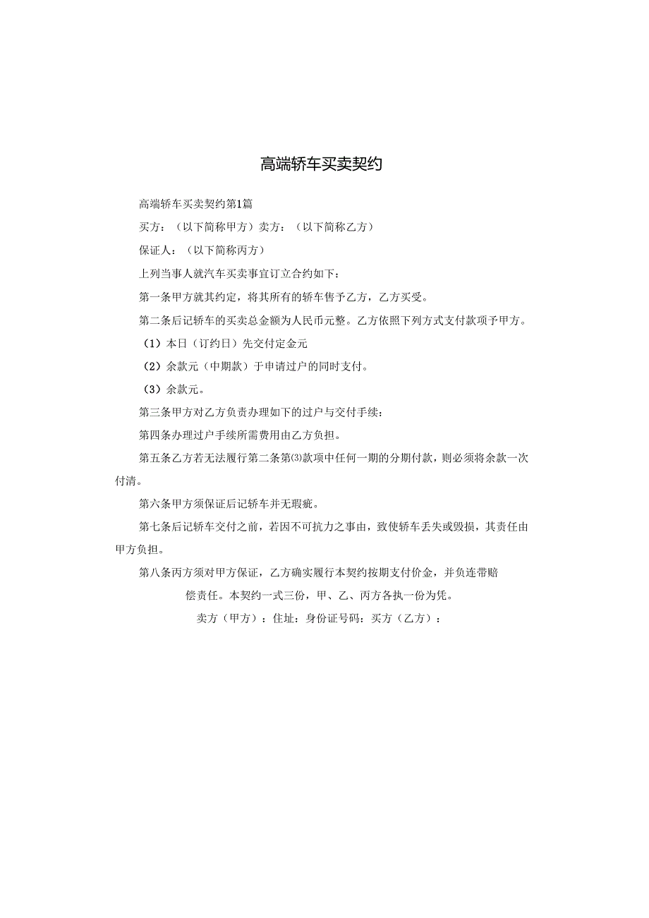 高端轿车买卖契约.docx_第1页