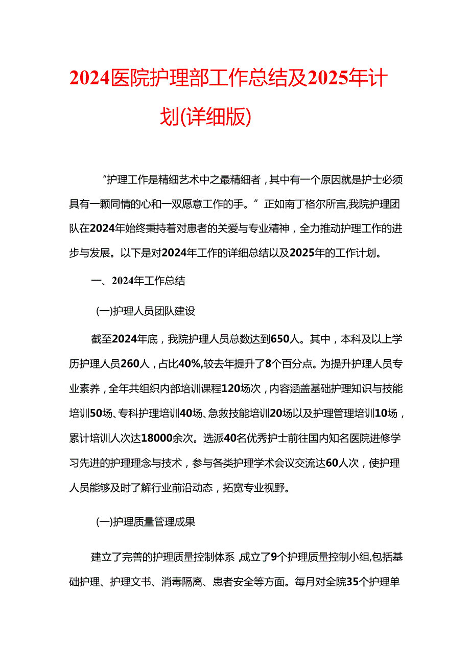 2024医院护理部工作总结及2025年计划（详细版）.docx_第1页