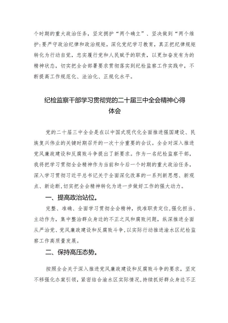 （9篇）基层纪检监察干部学习二十三中全会精神研讨发言（最新版）.docx_第2页
