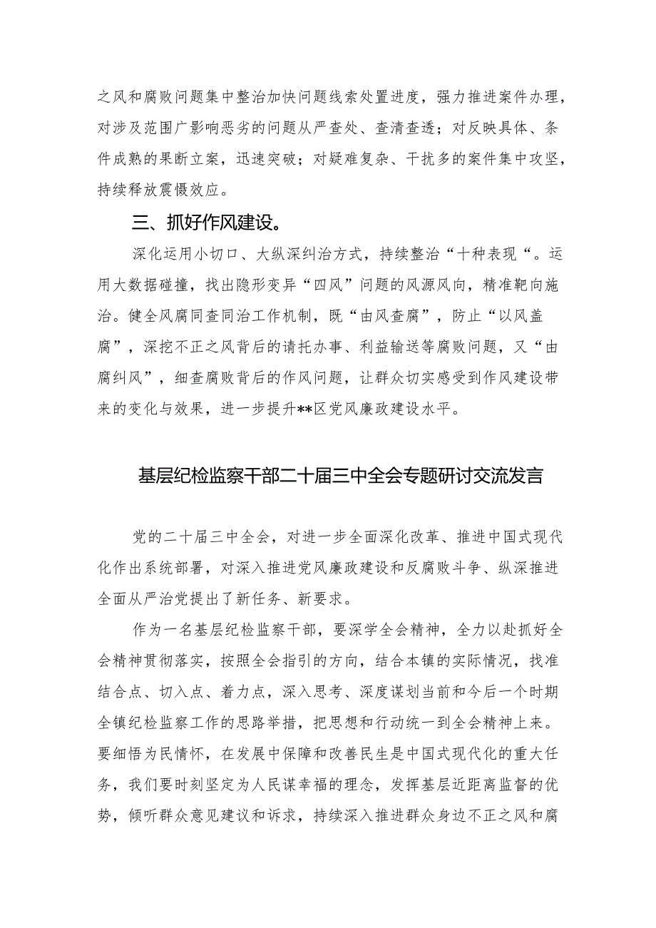 （9篇）基层纪检监察干部学习二十三中全会精神研讨发言（最新版）.docx_第3页