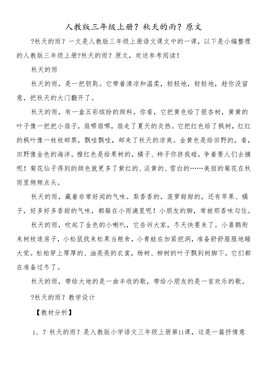 人教版三年级上册《天的雨》原文.docx_第1页