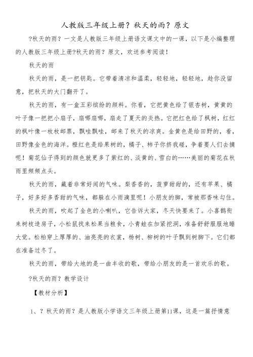 人教版三年级上册《天的雨》原文.docx