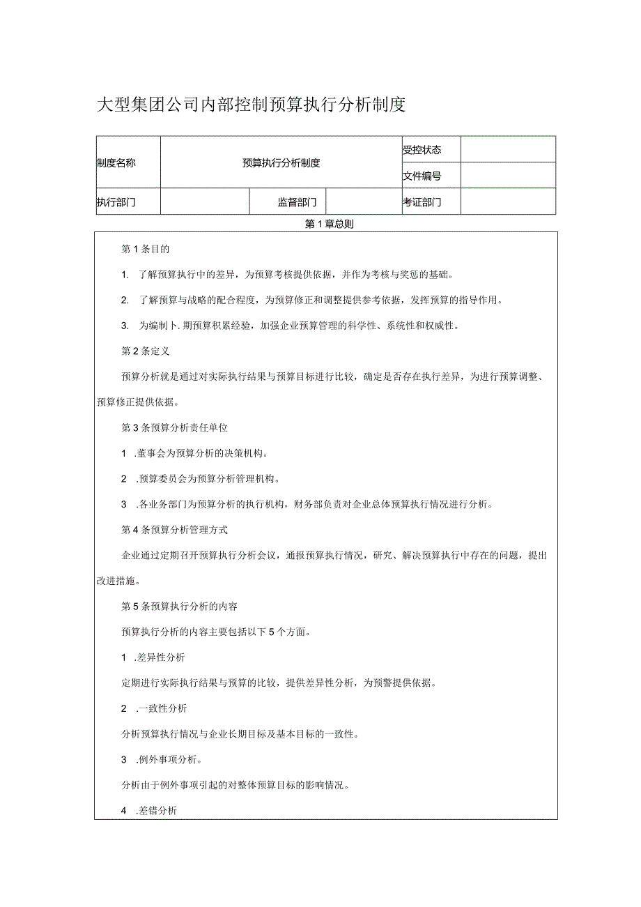 大型集团公司内部控制预算执行分析制度.docx_第1页