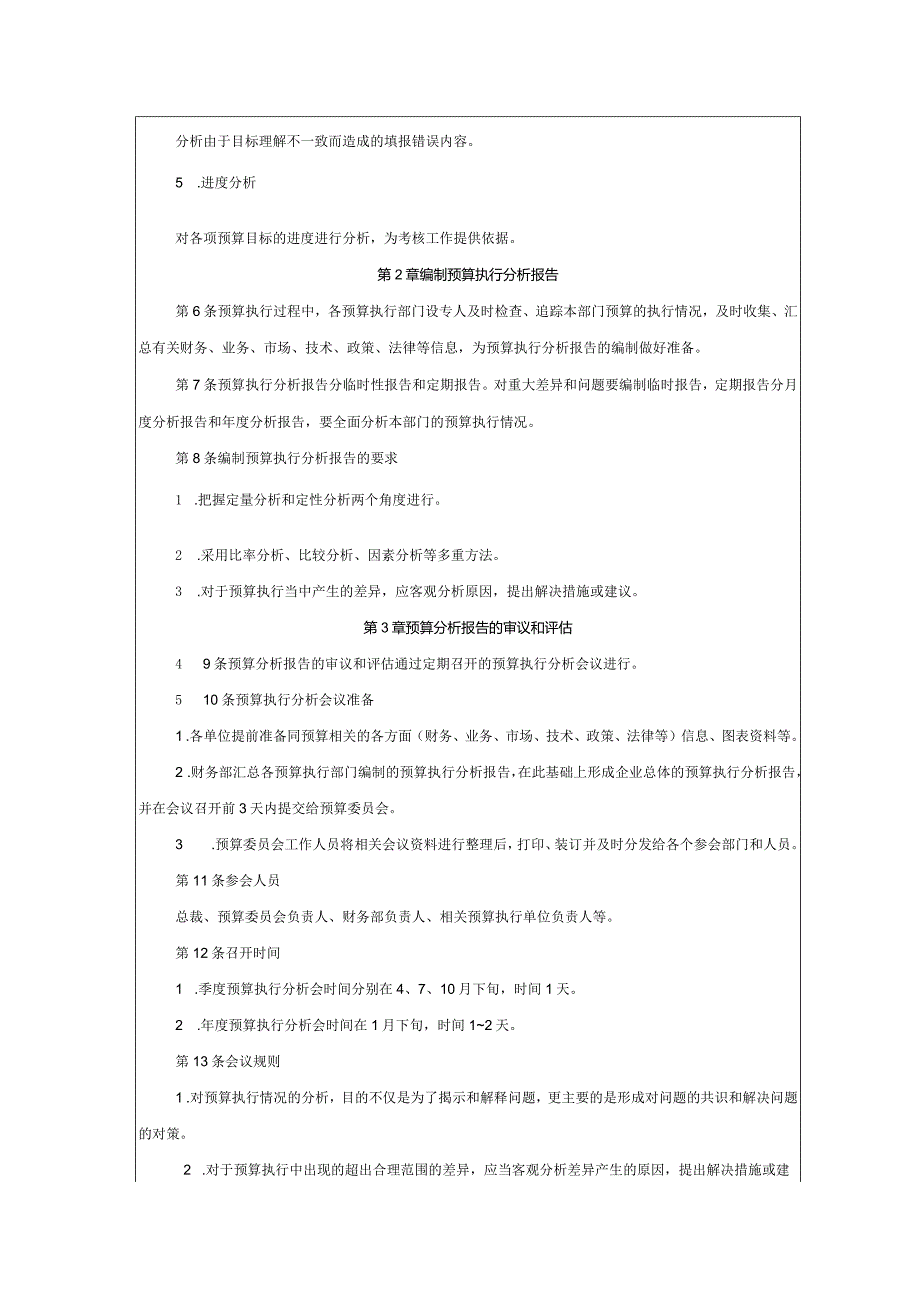 大型集团公司内部控制预算执行分析制度.docx_第2页
