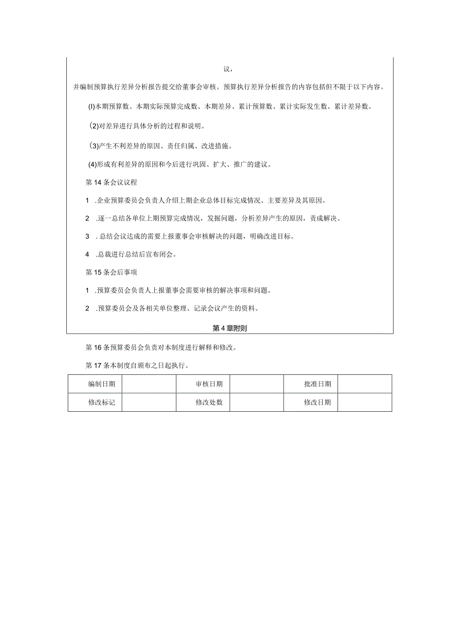 大型集团公司内部控制预算执行分析制度.docx_第3页