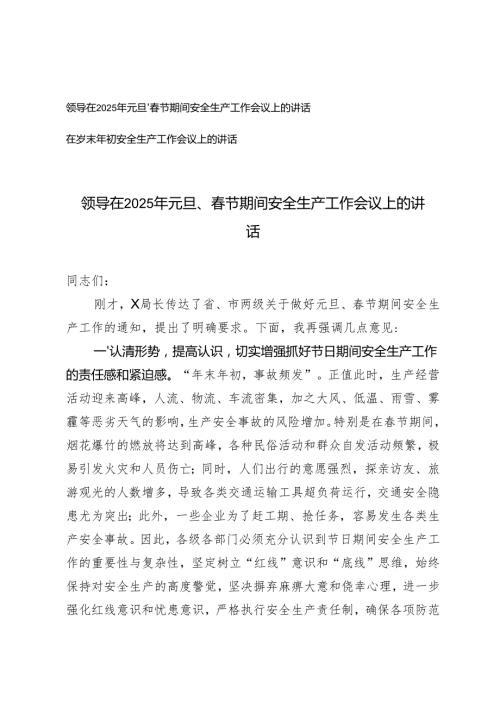 领导在2025年元旦、节期间安全生产工作会议上的讲话、在岁末年初安全生产工作会议上的讲话.docx