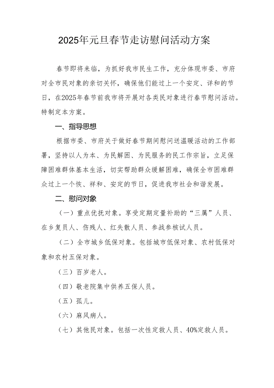 园区开展2025年元旦节走访慰问活动实施方案 汇编5份.docx_第1页