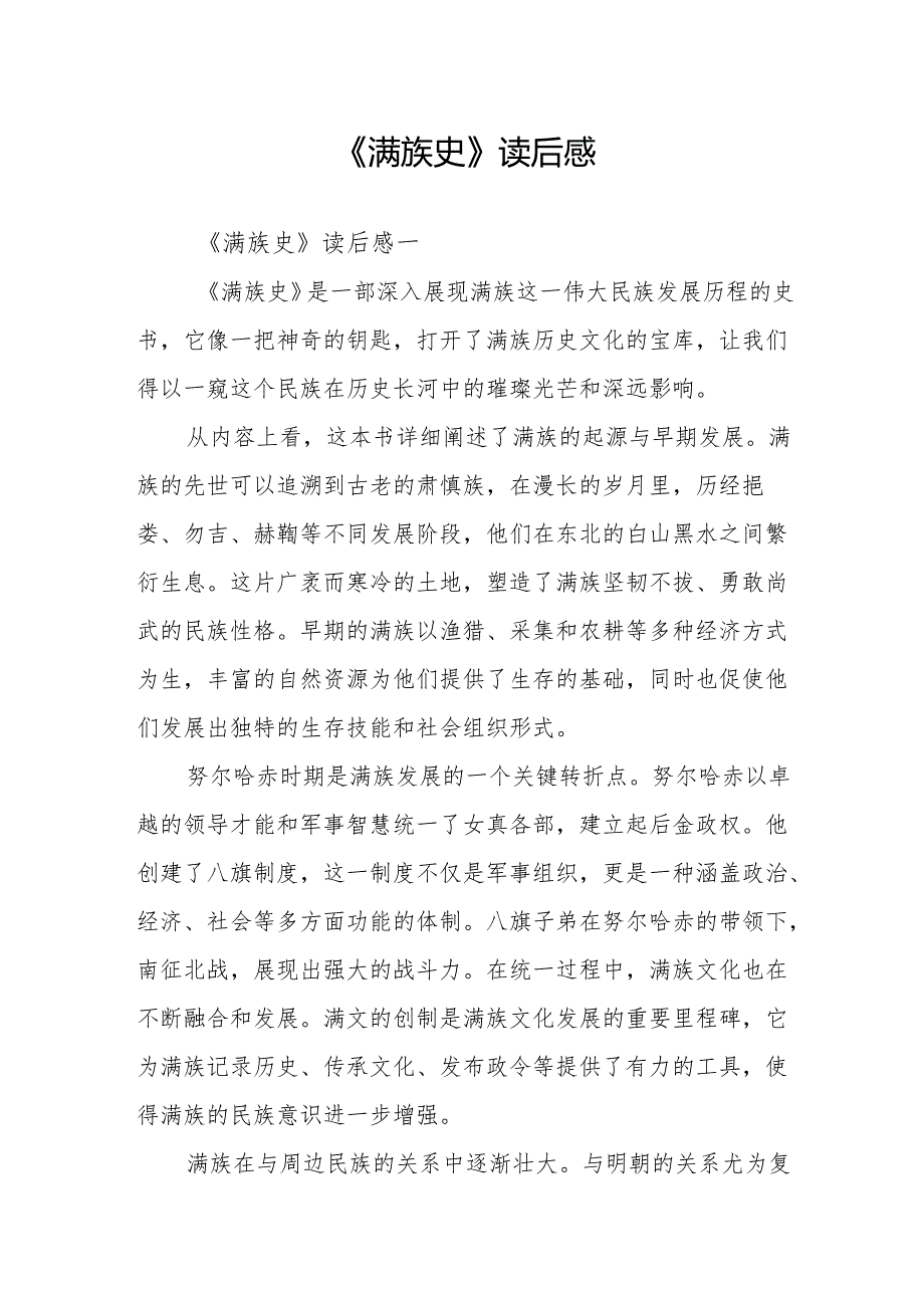《满族史》读后感.docx_第1页
