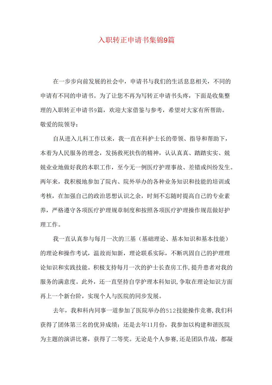 入职转正申请书集锦9篇.docx_第1页