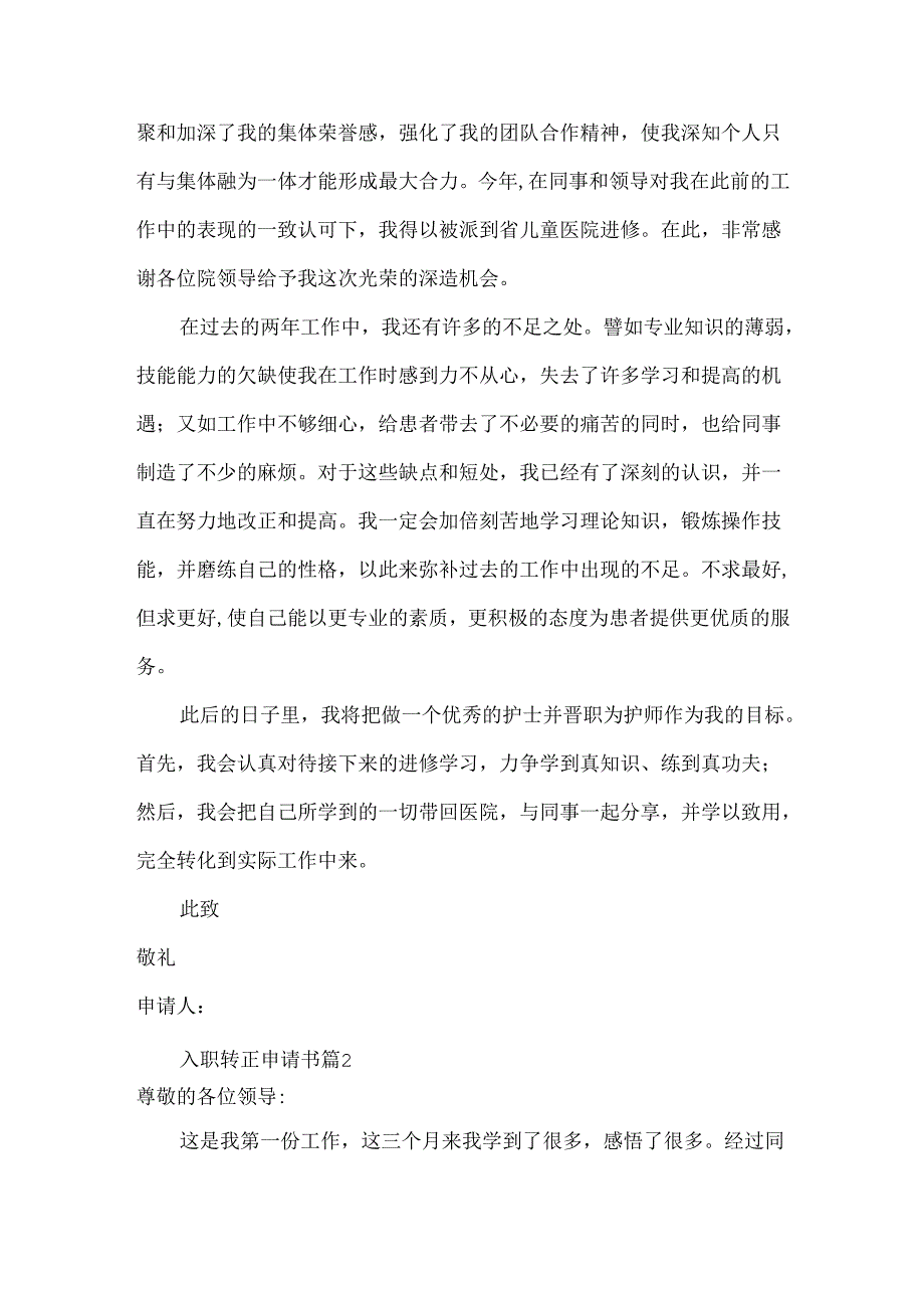 入职转正申请书集锦9篇.docx_第2页