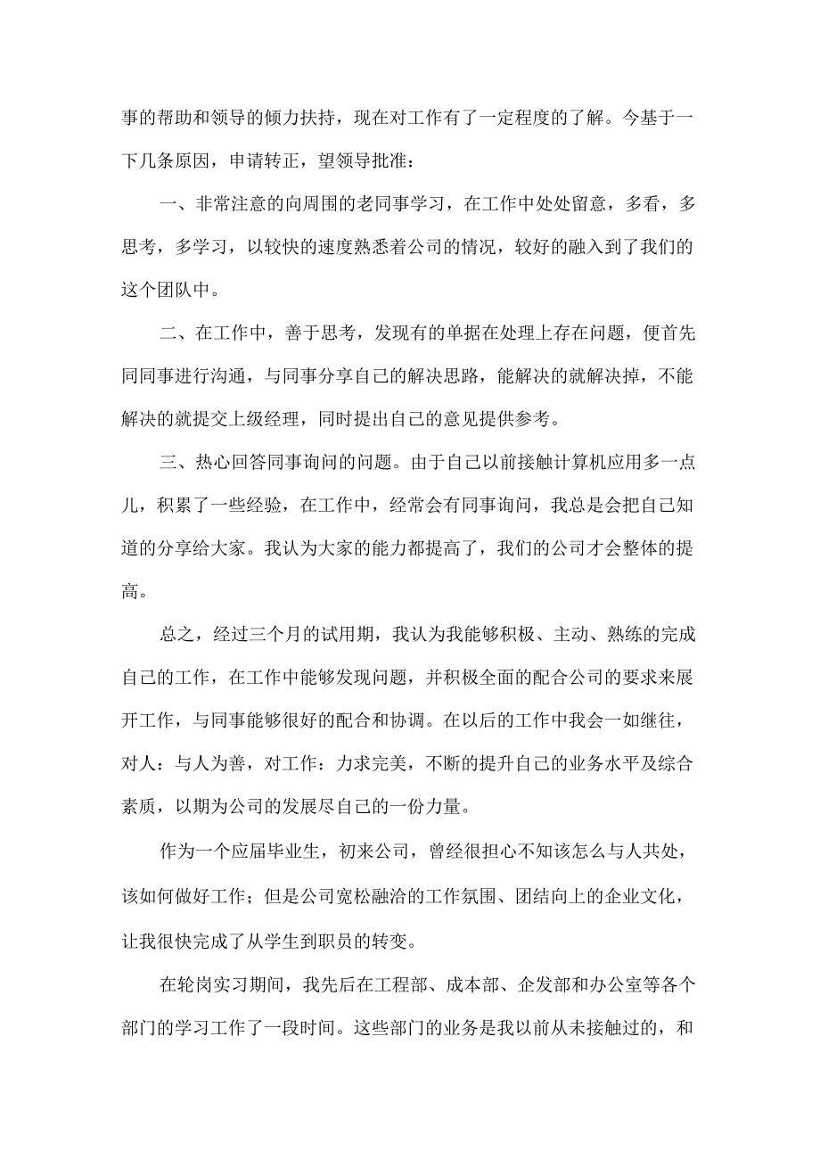 入职转正申请书集锦9篇.docx_第3页