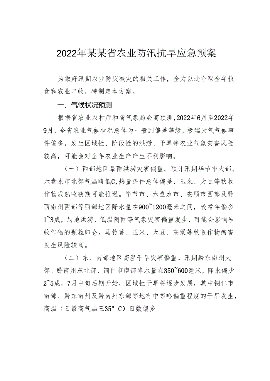 2022年某某省农业防汛抗旱应急预案.docx_第1页