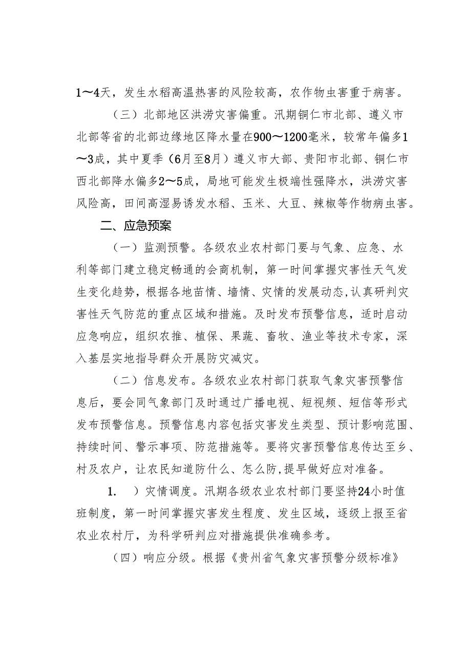 2022年某某省农业防汛抗旱应急预案.docx_第2页